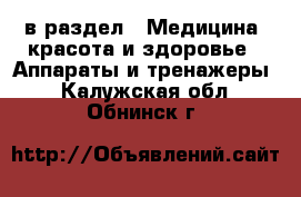  в раздел : Медицина, красота и здоровье » Аппараты и тренажеры . Калужская обл.,Обнинск г.